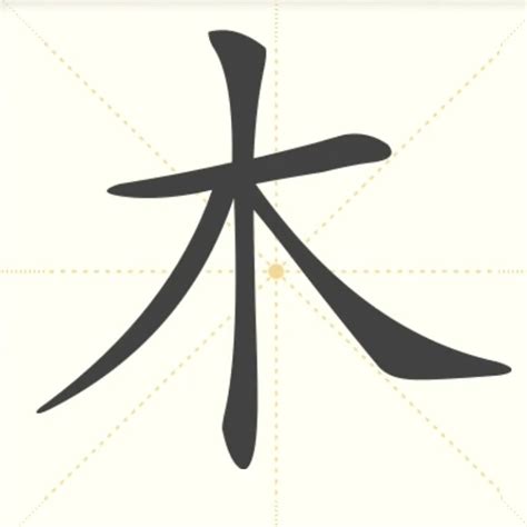 木汉字|木:汉字木的意思/解释/字义/来源